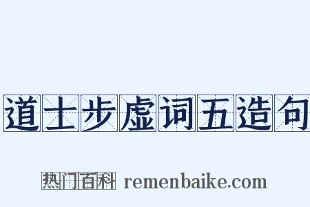 道士步虚词五造句是什么意思的图片